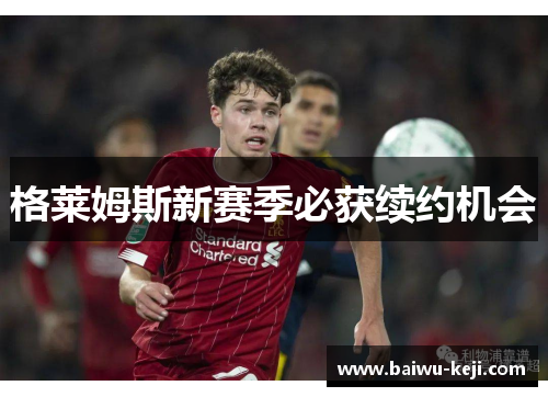 格莱姆斯新赛季必获续约机会