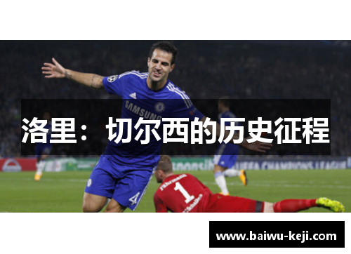洛里：切尔西的历史征程