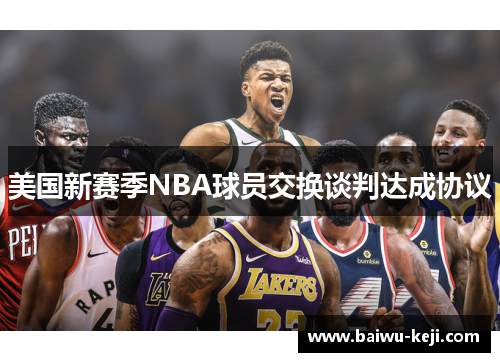 美国新赛季NBA球员交换谈判达成协议