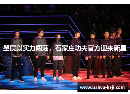 肇宸以实力闯荡，石家庄功夫官方迎来新星