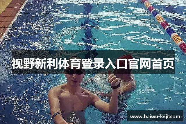 视野新利体育登录入口官网首页
