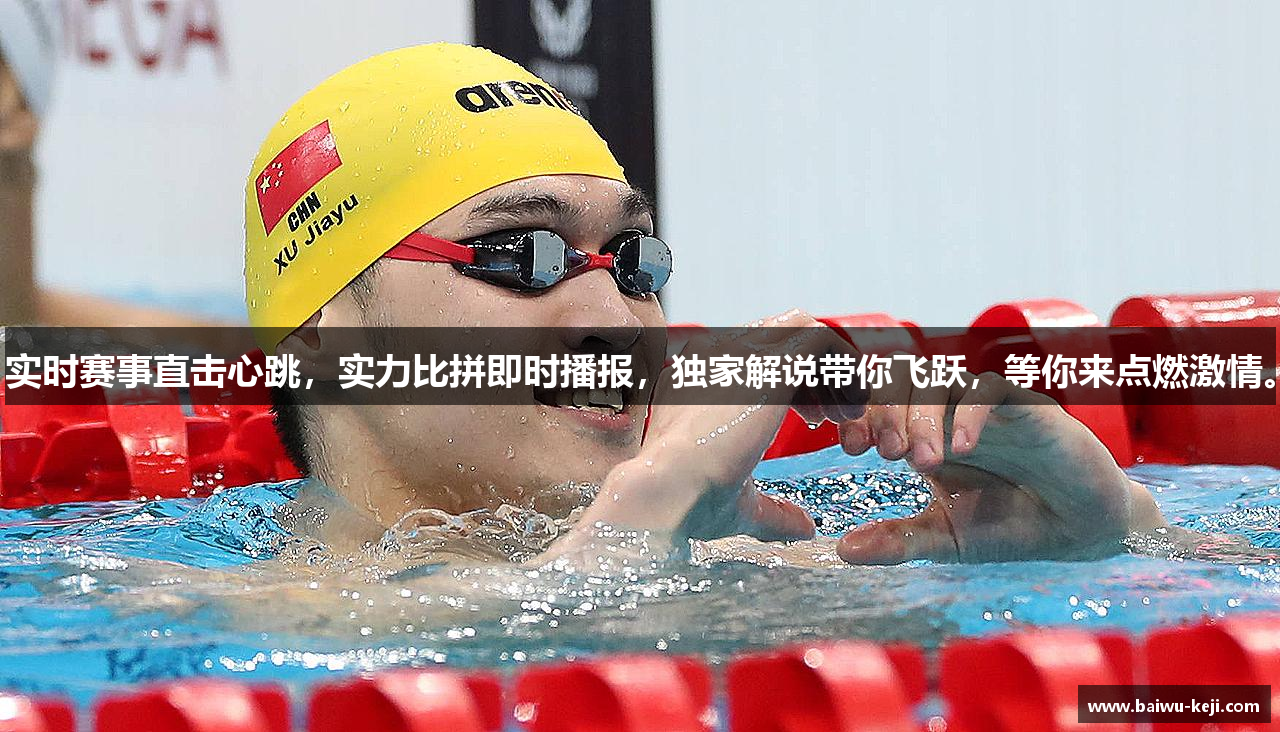 实时赛事直击心跳，实力比拼即时播报，独家解说带你飞跃，等你来点燃激情。